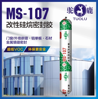 MS-107 改性硅烷密封膠