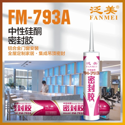 FM-793A 中性硅酮密封膠