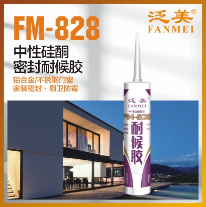 FM-828 中性硅酮密封耐候膠