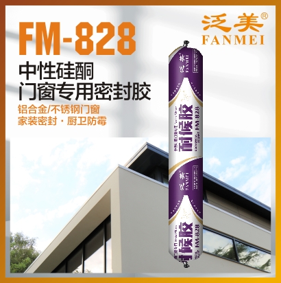 FM-828 中性硅酮門(mén)窗專(zhuān)用密封膠