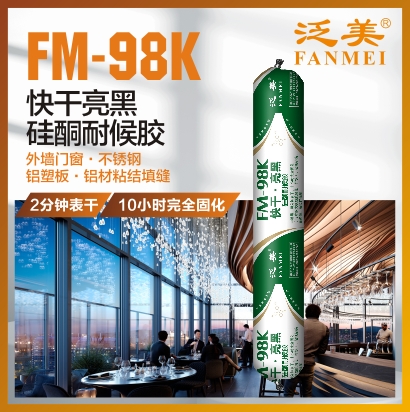 FM-98K 快干亮黑硅酮耐候膠