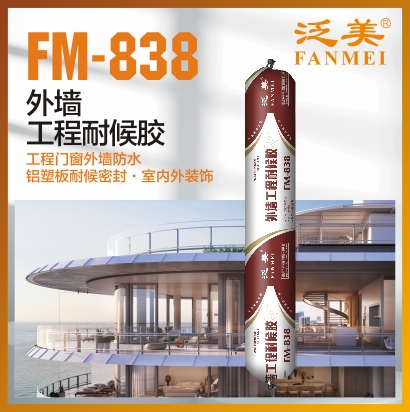 FM-838 外墻工程耐候膠