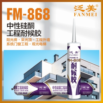 FM-868 中性硅酮工程耐候膠