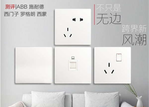 測評|無邊框開關之ABB、施耐德、西門子、羅格朗、西蒙