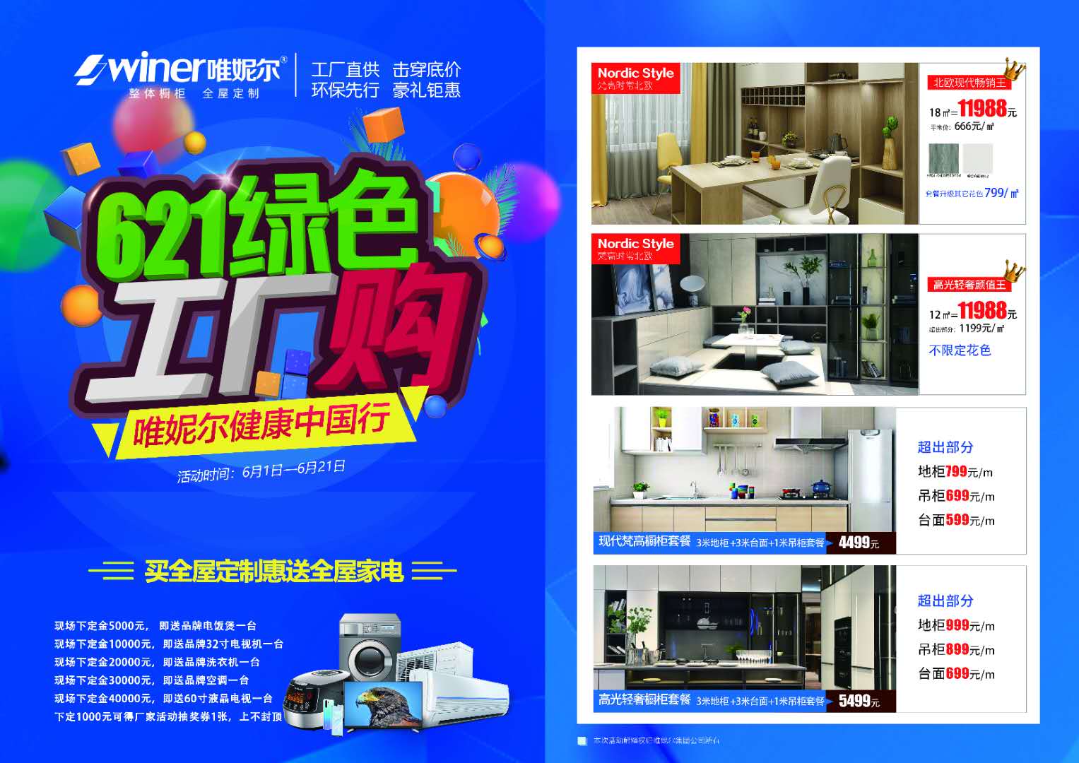 石家莊活動(dòng)唯妮爾全屋定制621綠色工廠(chǎng)購(gòu)